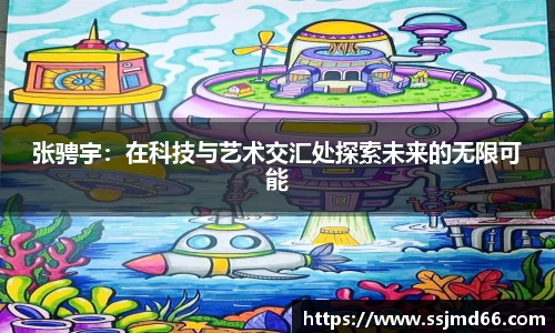 张骋宇：在科技与艺术交汇处探索未来的无限可能