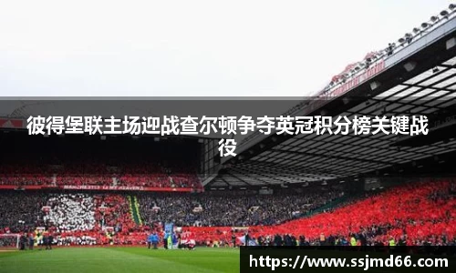 彼得堡联主场迎战查尔顿争夺英冠积分榜关键战役