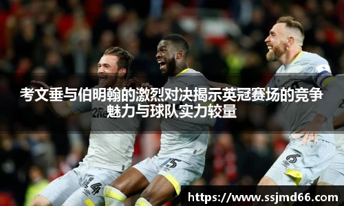 k1考文垂与伯明翰的激烈对决揭示英冠赛场的竞争魅力与球队实力较量