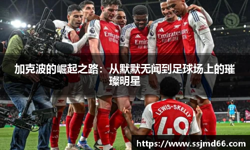 加克波的崛起之路：从默默无闻到足球场上的璀璨明星