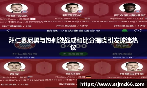 k1拜仁慕尼黑与热刺激战成和比分揭晓引发球迷热议